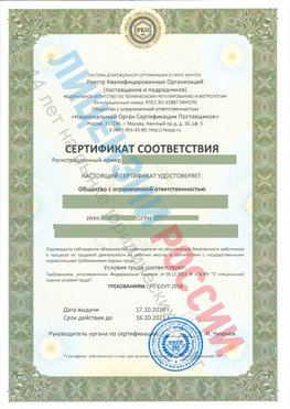 Сертификат соответствия СТО-СОУТ-2018 Салым Свидетельство РКОпп